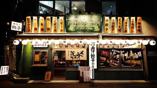 ダンダダン の 肉汁 餃子