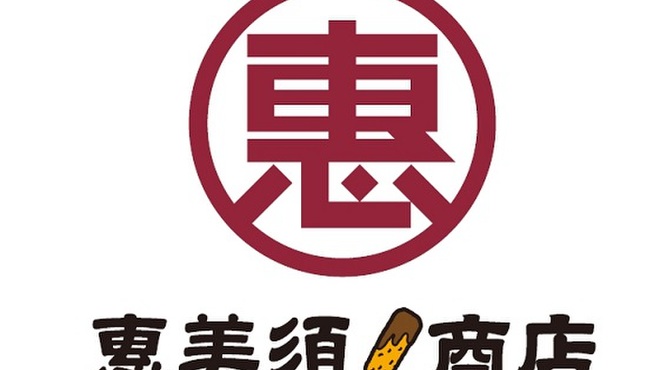 恵美須商店 - メイン写真: