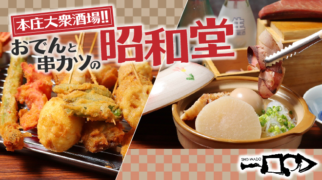 昭和堂 ショウワドウ 本庄 居酒屋 ネット予約可 食べログ