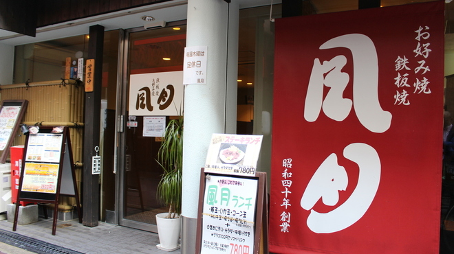 風月 - メイン写真: