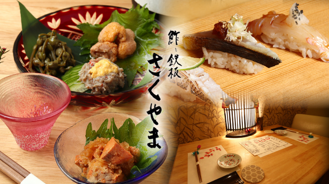 Sushi To Teppan Sakuyama - メイン写真: