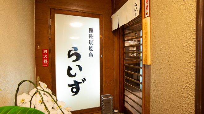 備長炭焼鳥 らいず - メイン写真: