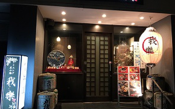 我楽 - メイン写真: