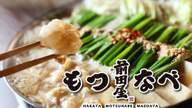 博多もつ鍋 前田屋 総本店 博多 もつ鍋 ネット予約可 食べログ
