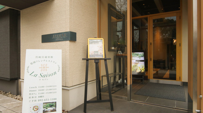 La Saison 筥崎宮迎賓館 - 外観写真:外観_入り口