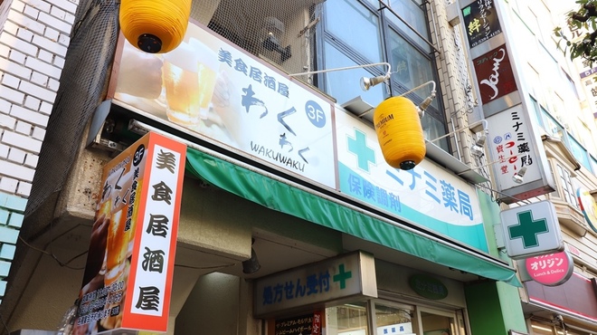 わくわく 千歳烏山 居酒屋 食べログ