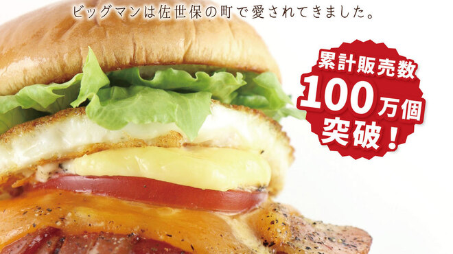 Sasebo Burger Big Man - メイン写真: