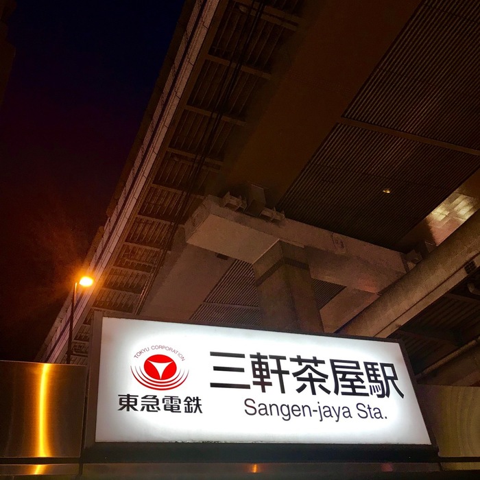 東京都世田谷区の 三軒茶屋 駅周辺の美味しい9店 食べログまとめ 東京都世田谷区の 三軒茶屋 駅周辺の美味しい9店 食べログまとめ