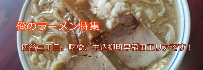 四谷三丁目 荒木町 曙橋 早稲田エリアで食べる俺のbestラーメン8選 食べログまとめ