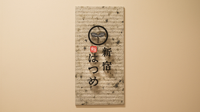 新宿 鮨はつめ (新宿)