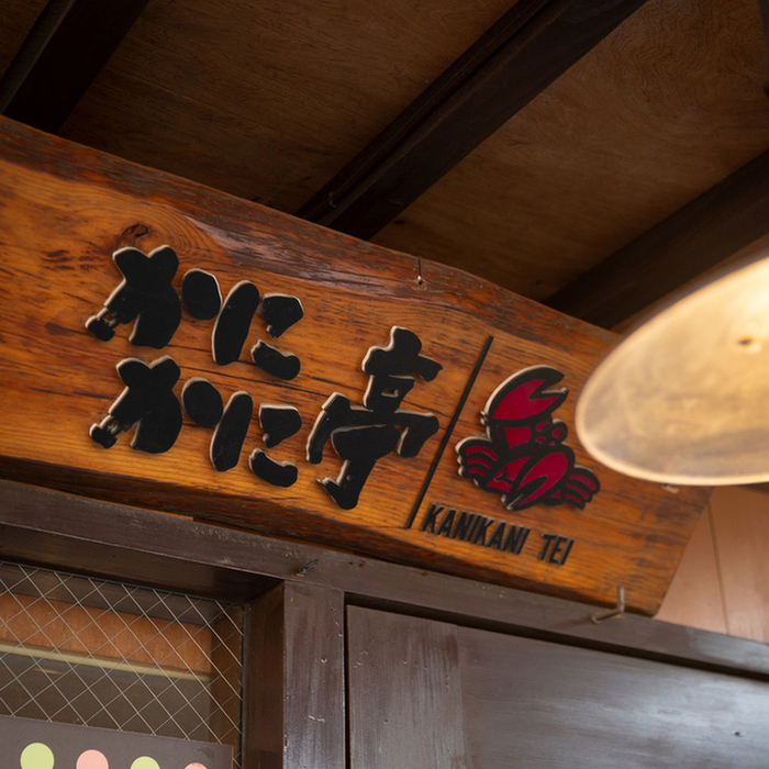 かにかに亭＆味屋 (松山)