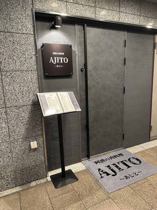 阿波の肉料理AJITO (徳島市)