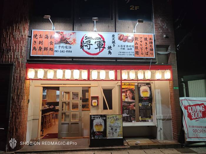 炭火焼き鳥 将軍 (下関)