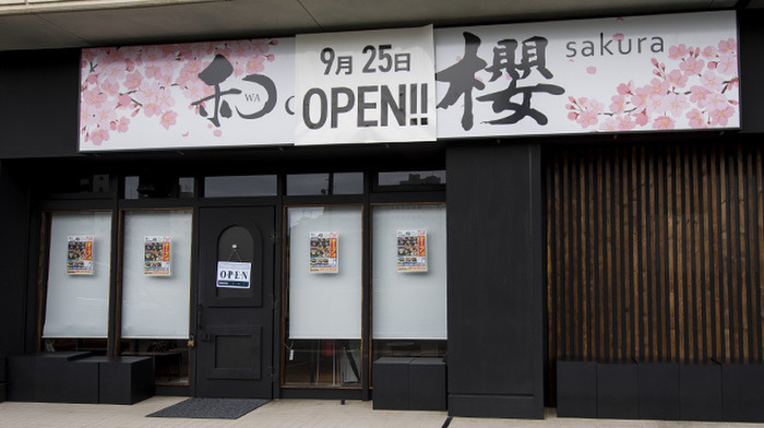 和dining櫻 (西区その他)