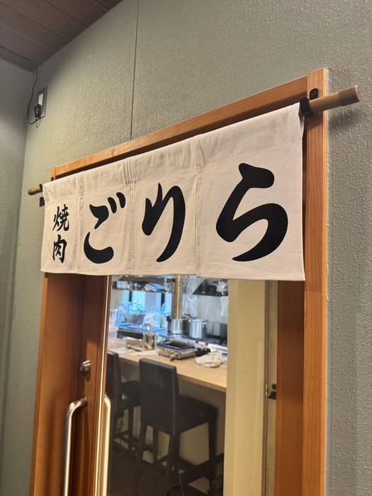 焼肉ごりら (undefined)