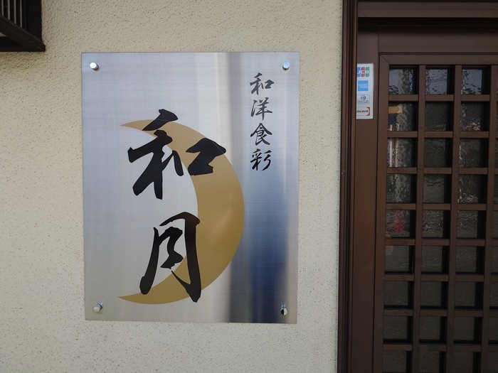 和洋食彩 和月 (松山)