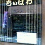 ちいぱお - 入り口の扉