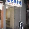 富士屋本店 富士屋本店