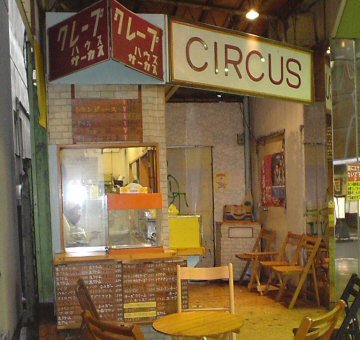 クレープハウスcircus クレープハウスサーカス 吉祥寺 クレープ 食べログ