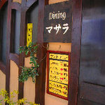 Dainingu Masara - 入り口です