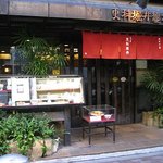 総本家更科堀井 - 店構え