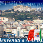 バレーナ - ナポリへようこそ！