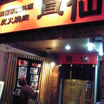 Sumibi Yakiniku Kisen - お店の入り口