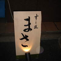 すし匠 まさ - すし匠まさ