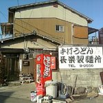 長楽 - お店の外観