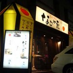 なごみ屋 - なごみ屋 元町店