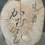 味酒 かむなび - 看板