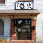 ラーメン 哲史 - お店外観