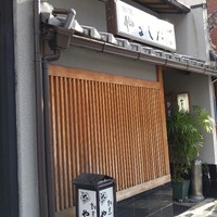 割烹 やました - こんにちは！