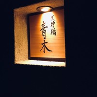 天神橋 青木 - これを見るといつもワクワクします