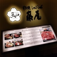 すき焼 藤尾 - 
