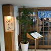 てんぷらと和食 山の上 本店・御茶ノ水