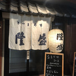 さつま珍味 隆盛 - 