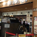 根室花まる - 店舗外観