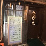 山羊料理さかえ - 