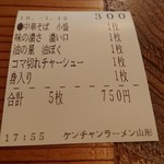 ケンチャンラーメン - 切り番スペシャルゲットです。