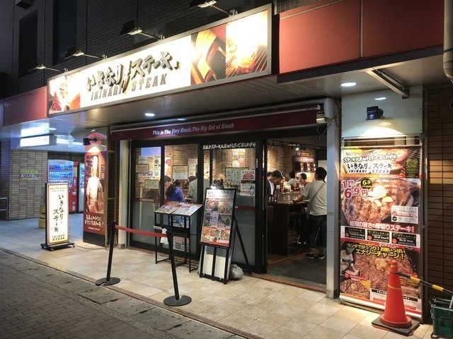 ウォーキングの後にガッツリお肉 By よっしーもんきー いきなりステーキ 南行徳店 南行徳 ステーキ 食べログ