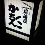 111012新潟　かちんこ　看板