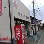 サトウ精肉店 - 