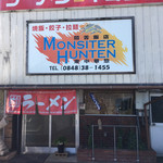 モンシターハンテン - 