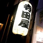 寺田屋 - 