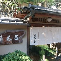 京都 権太呂 本店 - 