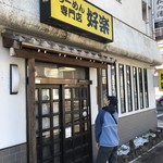 好楽 - お店の外観
