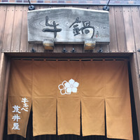 荒井屋 万國橋店 - 