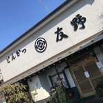 とんかつ 友野 - 