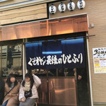 くそオヤジ最後のひとふり - お店その２♪